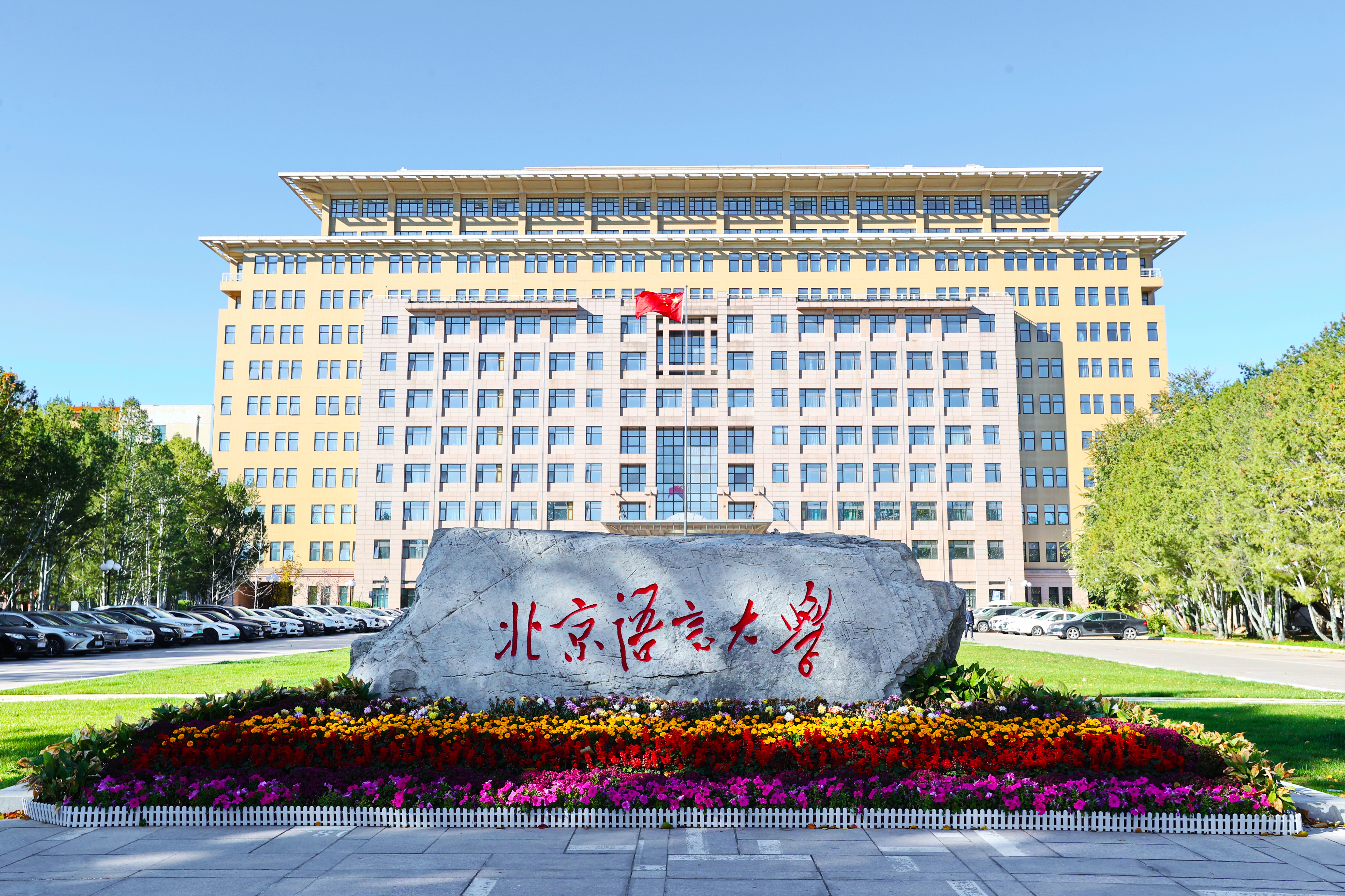 北京语言大学全球教师发展学院美洲学院-配图.jpg